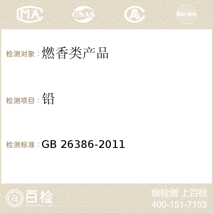铅 GB 26386-2011 燃香类产品安全通用技术条件