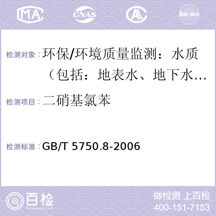 二硝基氯苯 生活饮用水标准检验方法 有机物指标