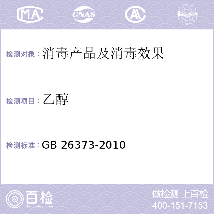 乙醇 乙醇消毒劑衛生標準GB 26373-2010 附錄A.2