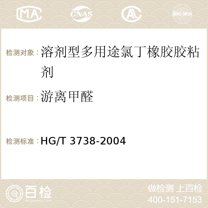 游离甲醛 溶剂型多用途氯丁橡胶胶粘剂HG/T 3738-2004