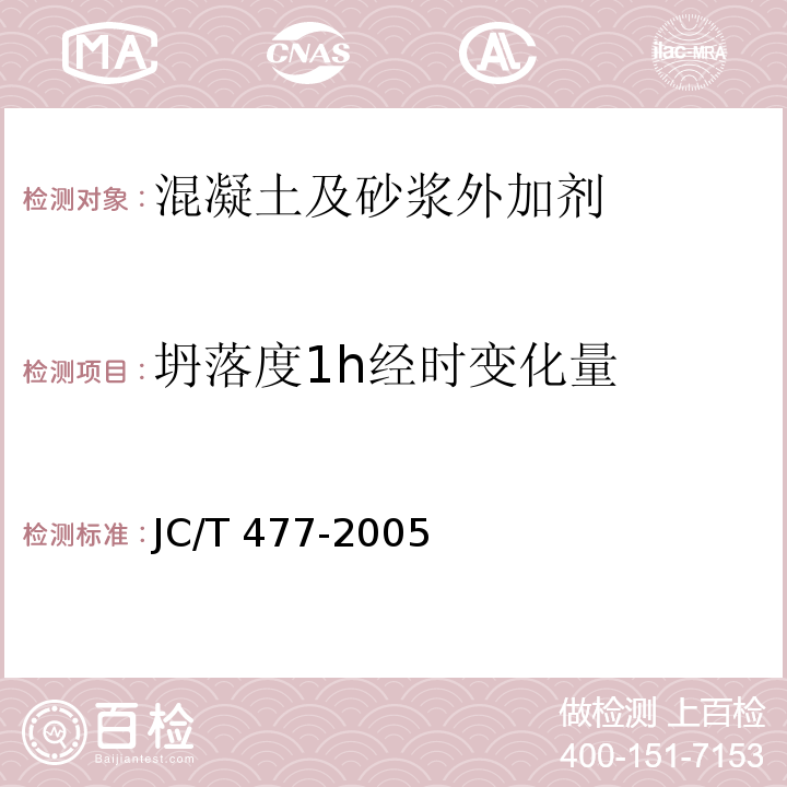 坍落度1h经时变化量 喷射混凝土用速凝剂 JC/T 477-2005