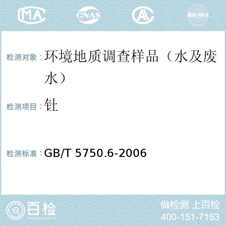 钍 生活饮用水标准检验方法 金属指标电感耦合等离子体质谱法 GB/T 5750.6-2006 （1.5）