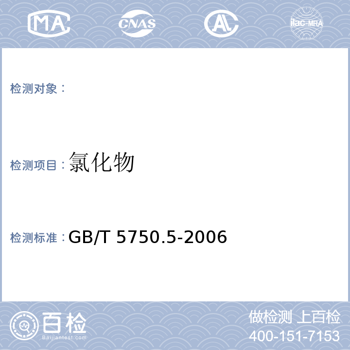 氯化物 生活飲用水標準檢測法GB/T 5750.5-2006