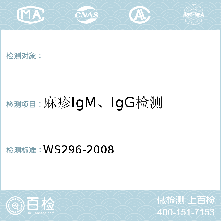 麻疹IgM、IgG检测 WS 296-2008 麻疹诊断标准