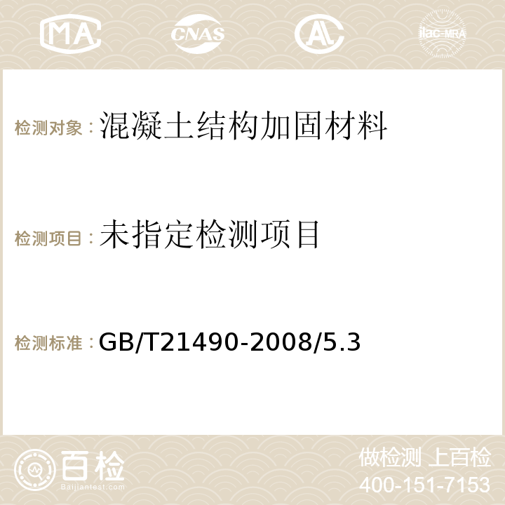  GB/T 21490-2008 结构加固修复用碳纤维片材