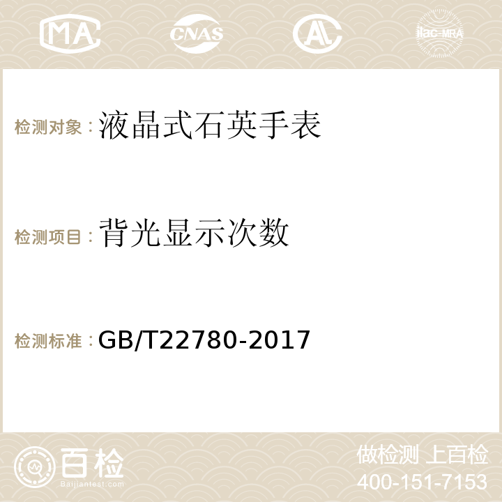 背光显示次数 液晶式石英手表GB/T22780-2017