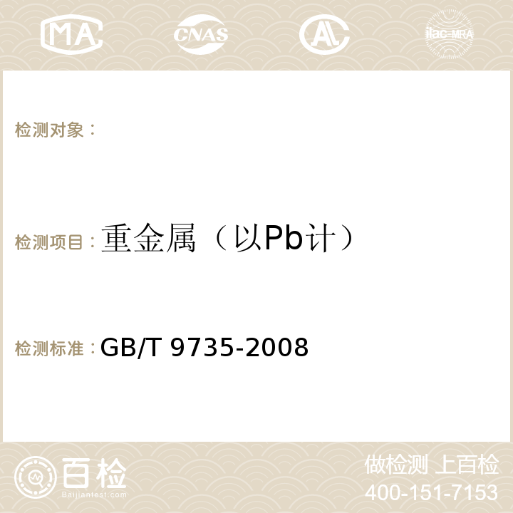 重金属（以Pb计） 化学试剂 重金属测定通用方法，GB/T 9735-2008