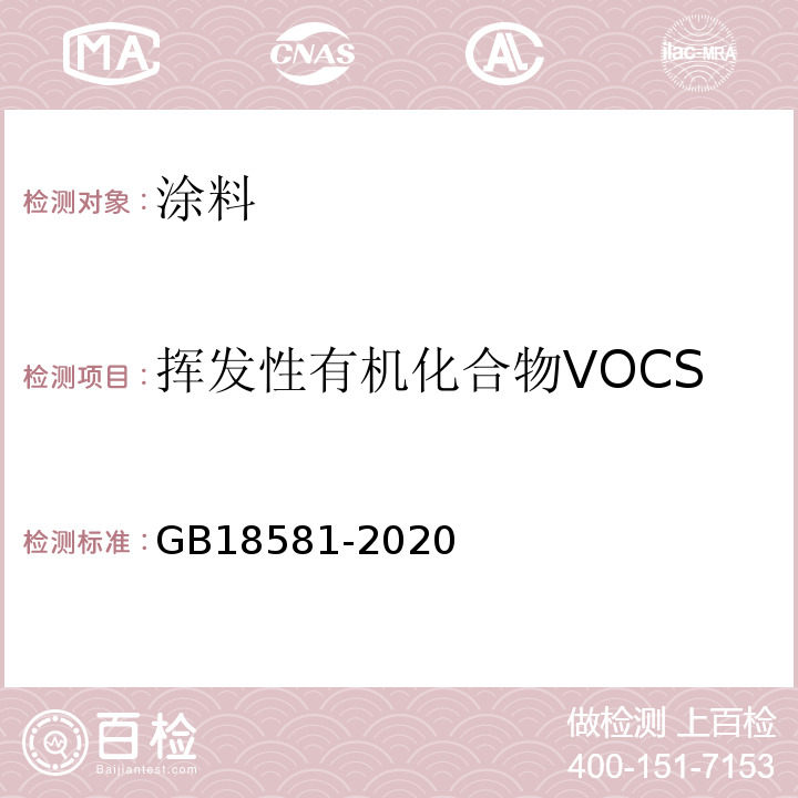 挥发性有机化合物VOCS 木器涂料中有害物质限量 GB18581-2020