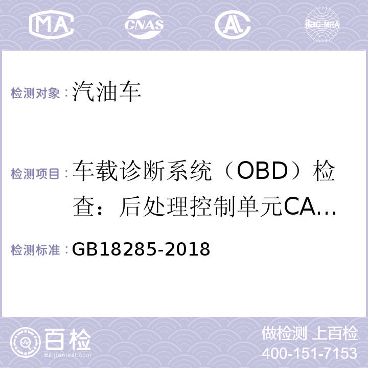 车载诊断系统（OBD）检查：后处理控制单元CALID/CVN信息 GB18285-2018汽油车污染物排放限值及测量方法(双怠速法及简易工况法)