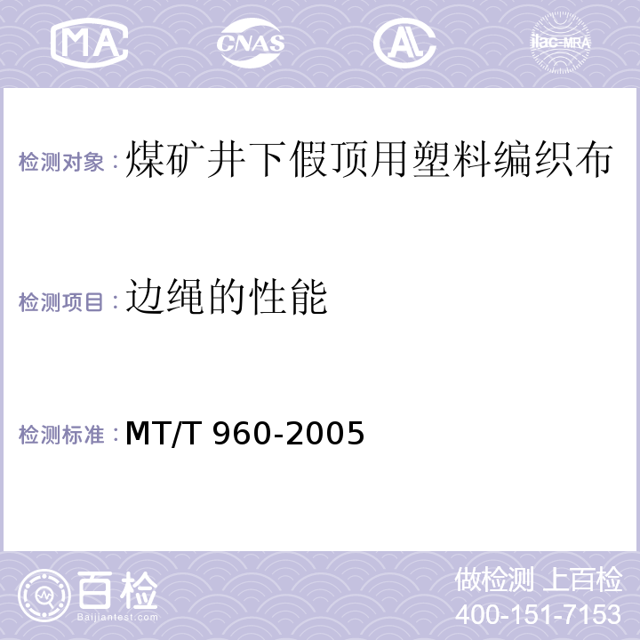 边绳的性能 MT/T 960-2005 【强改推】煤矿井下假顶用塑料编织布