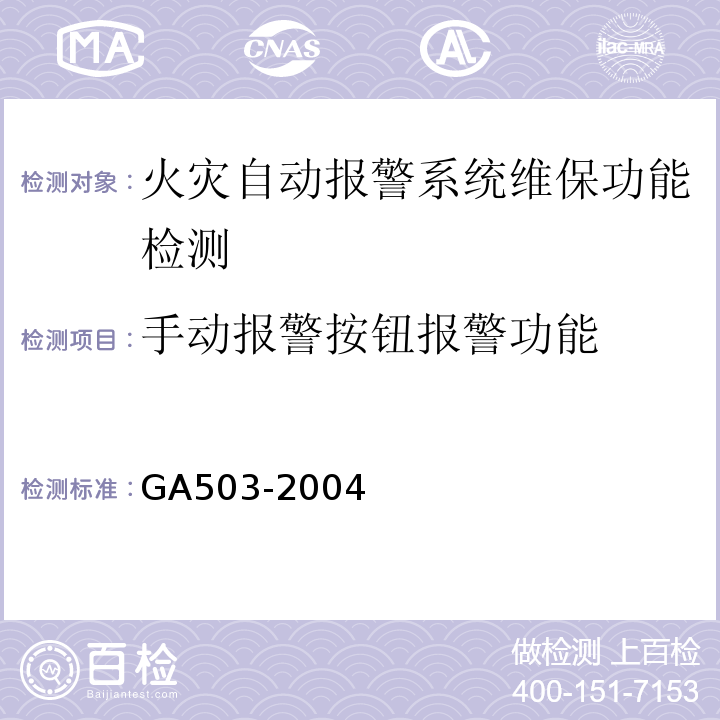 手动报警按钮报警功能 建筑消防设施检测技术规程 GA503-2004