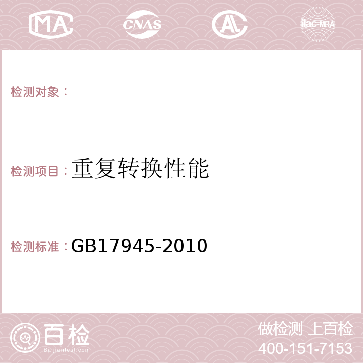 重复转换性能 消防应急照明和疏散指示系统GB17945-2010