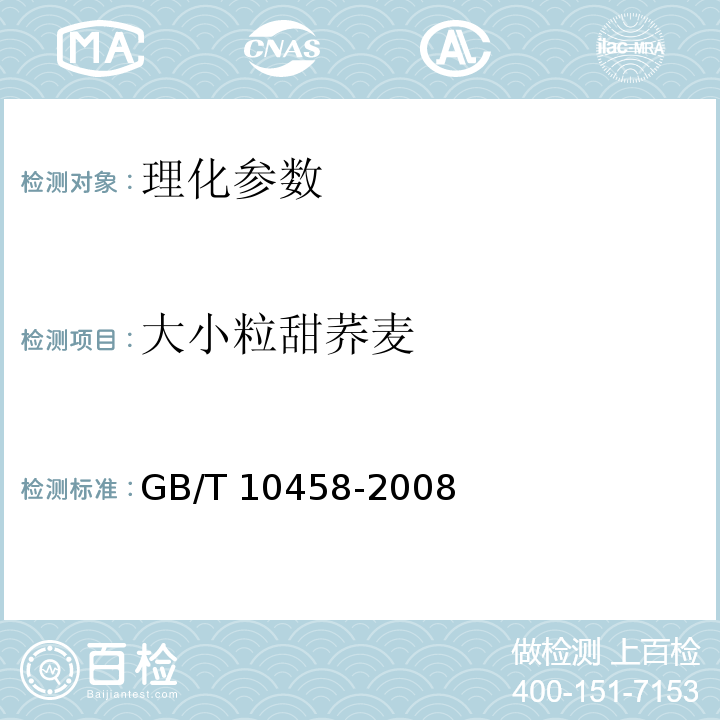 大小粒甜荞麦 荞麦GB/T 10458-2008
