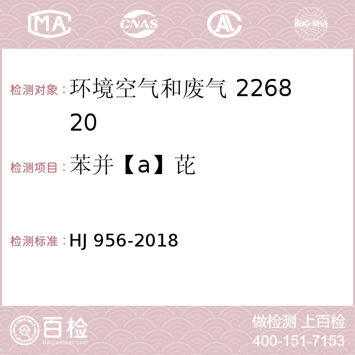 苯并【a】芘 环境空气苯并［a］芘的测定高效液相色谱法 及生态环境部公告2018年第31号HJ 956-2018