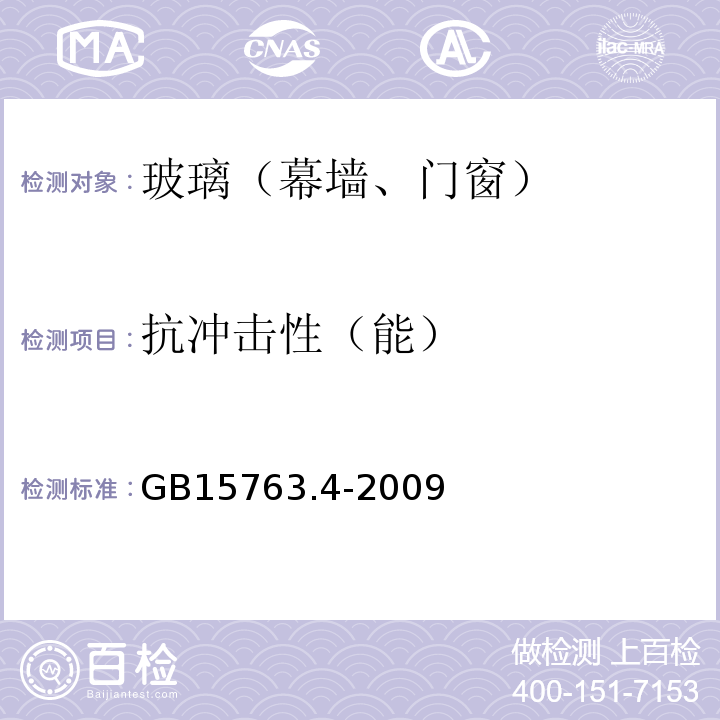 抗冲击性（能） GB 15763.4-2009 建筑用安全玻璃 第4部分:均质钢化玻璃