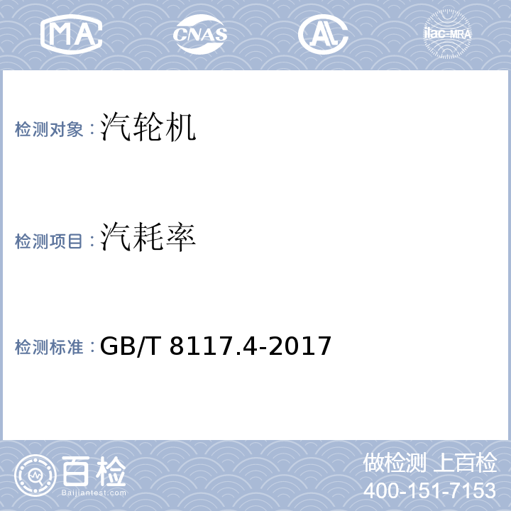 汽耗率 GB/T 8117.4-2017 （3.1.5，7.5）