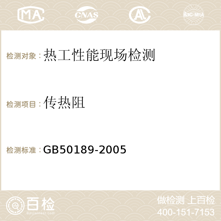 传热阻 GB 50189-2005 公共建筑节能设计标准(附条文说明)