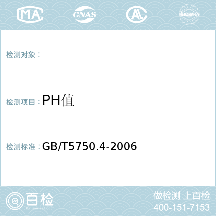 PH值 GB/T5750.4-2006生活飲用水標準檢驗方法感官性狀和物理指標
