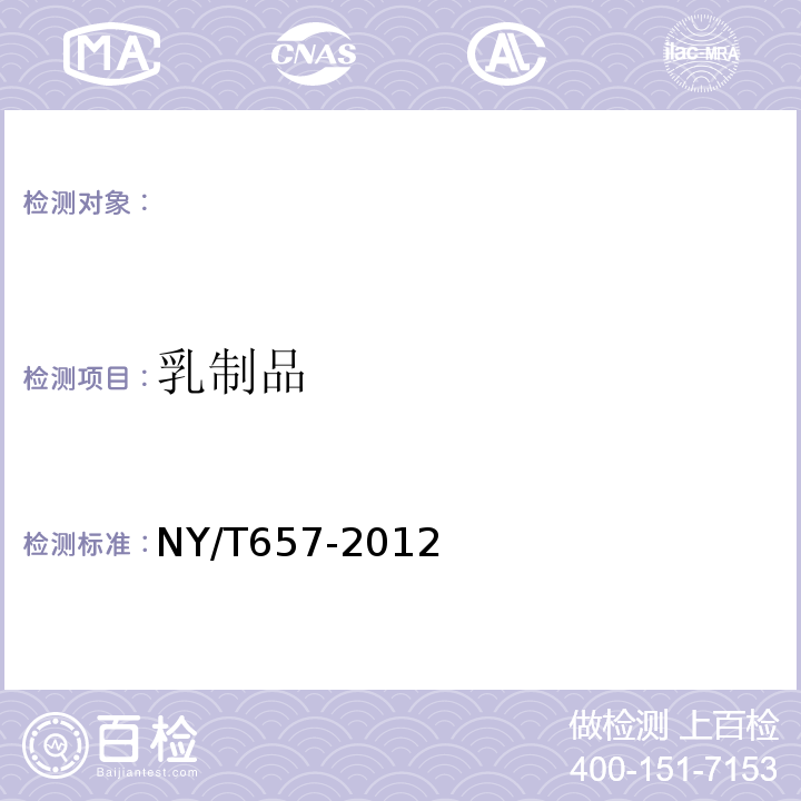 乳制品 绿色食品乳制品NY/T657-2012