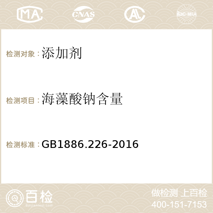 海藻酸钠含量 食品安全国家标准食品添加剂海藻酸丙二醇酯GB1886.226-2016中附录A.4.4