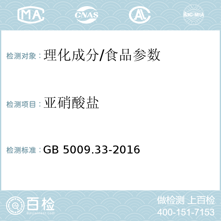 亚硝酸盐 食品安全国家标准 食品中亚硝酸盐与硝酸盐的测定/GB 5009.33-2016