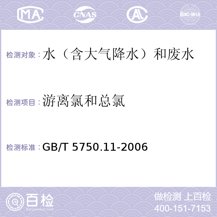 游离氯和总氯 生活饮用水标准检验方法 消毒剂指标N,N-二乙基对苯二胺（DPD）分光光度法GB/T 5750.11-2006（1.1）