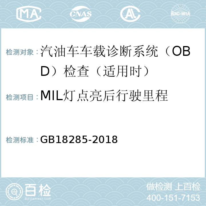 MIL灯点亮后行驶里程 GB18285-2018汽油车污染物排放限值及测量方法(双怠速法及简易工况法)