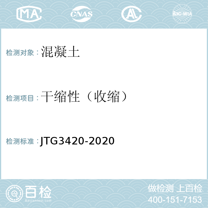 干缩性（收缩） 公路工程水泥及水泥混凝土试验规程JTG3420-2020