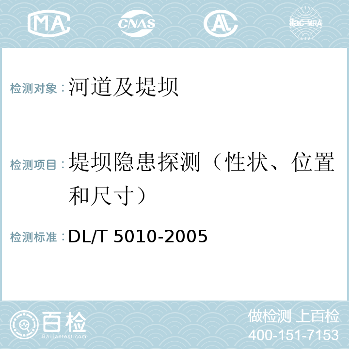 堤坝隐患探测（性状、位置和尺寸） 水电水利工程物探规程DL/T 5010-2005