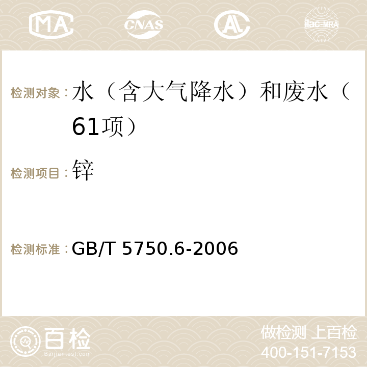 锌 生活饮用水标准检验方法 金属指标(1.4电感耦合等离子体发射光谱法) GB/T 5750.6-2006