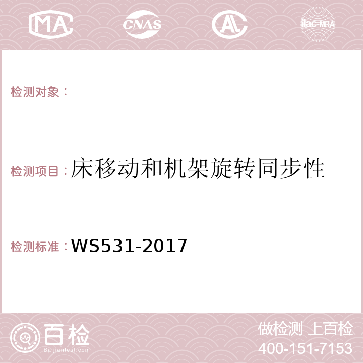 床移动和机架旋转同步性 螺旋断层治疗装置质量控制检测规范 WS531-2017