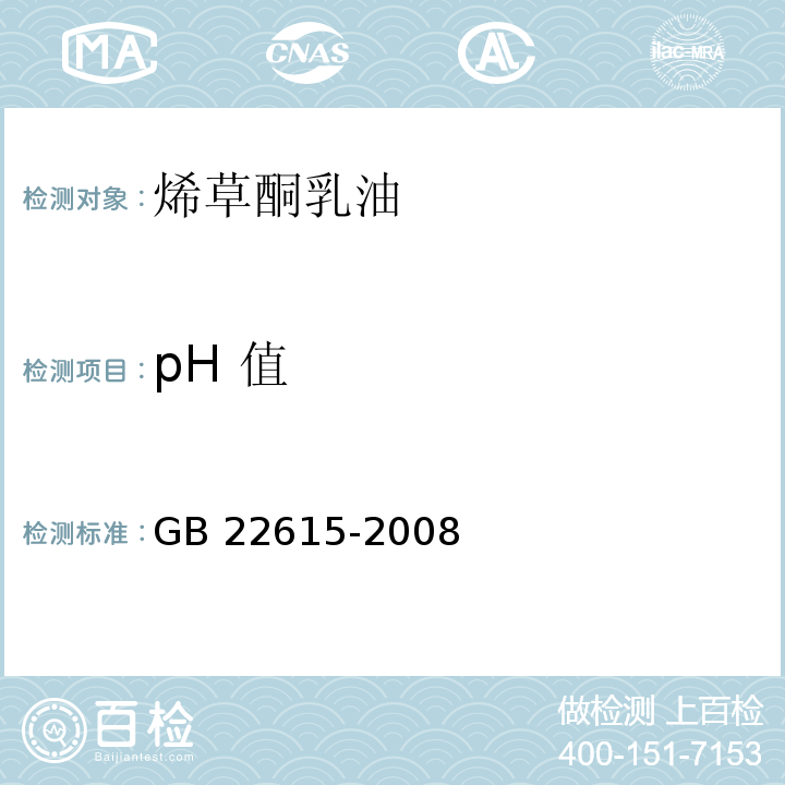 pH 值 GB/T 22615-2008 【强改推】烯草酮乳油