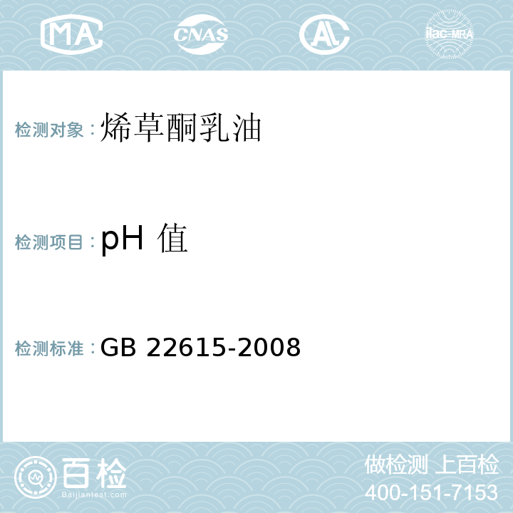 pH 值 烯草酮乳油GB 22615-2008