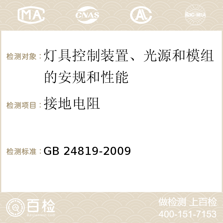 接地电阻 普通照明用LED模块 安全要求GB 24819-2009