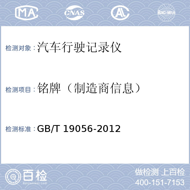 铭牌（制造商信息） GB/T 19056-2012 汽车行驶记录仪