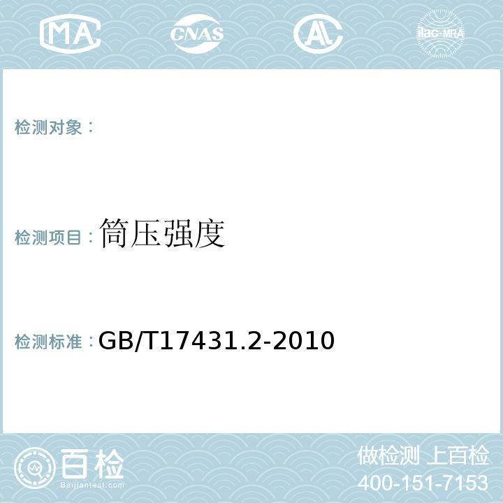 筒压强度 轻集料及其试验方法第2部分:轻集料试验方法GB/T17431.2-2010。