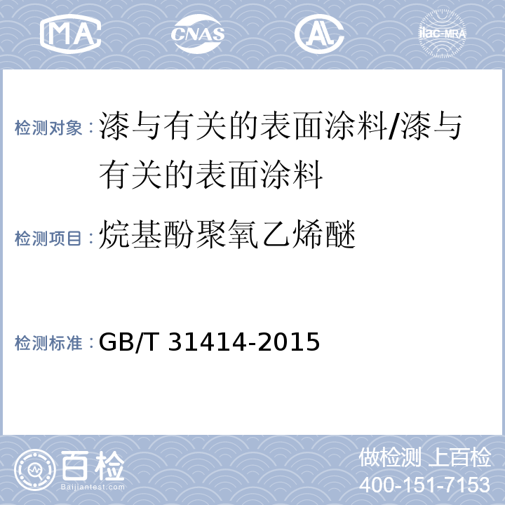 烷基酚聚氧乙烯醚 水性涂料 表面活性剂的测定 烷基酚聚氧乙烯醚 /GB/T 31414-2015