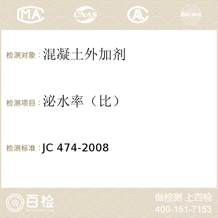 泌水率（比） 混凝土外加剂 JC 474-2008