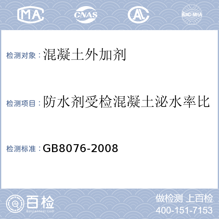 防水剂受检混凝土泌水率比 GB 8076-2008 混凝土外加剂