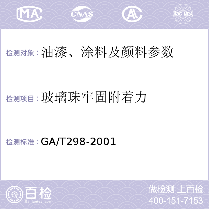 玻璃珠牢固附着力 GA/T 298-2001 道路标线涂料