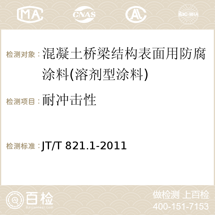 耐冲击性 混凝土桥梁结构表面用防腐涂料 第1部分：溶剂型涂料JT/T 821.1-2011