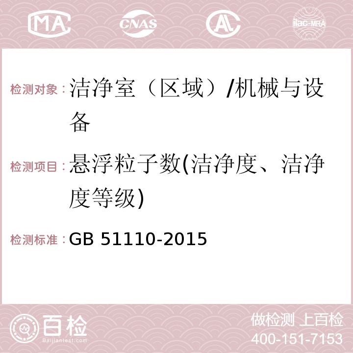 悬浮粒子数(洁净度、洁净度等级) GB 51110-2015 洁净厂房施工及质量验收规范(附条文说明)