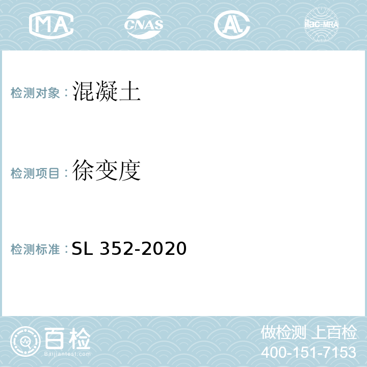 徐变度 SL/T 352-2020 水工混凝土试验规程(附条文说明)