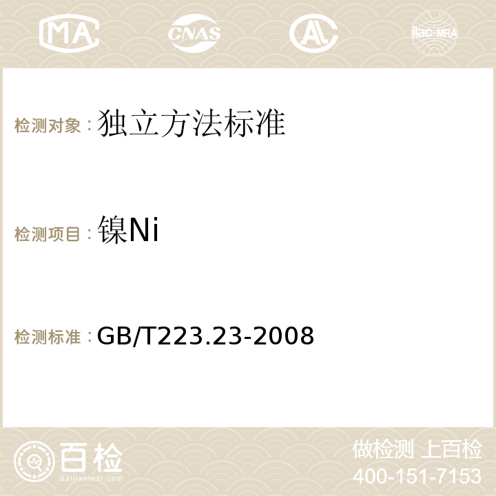 镍Ni 钢铁及合金镍含量的测定 丁二酮肟分光光度法GB/T223.23-2008