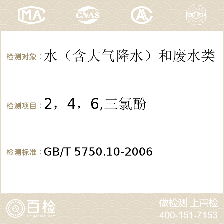 2，4，6,三氯酚 生活饮用水标准检验方法 消毒副产物指标（12.1 2，4，6,三氯酚 顶空固相微萃取气相色谱法） GB/T 5750.10-2006