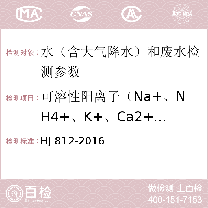 可溶性阳离子（Na+、NH4+、K+、Ca2+、Mg2+） 水质 可溶性阳离子（Li+、Na+、NH4+、K+、Ca2+、Mg2+）的测定 离子色谱法（HJ 812-2016）