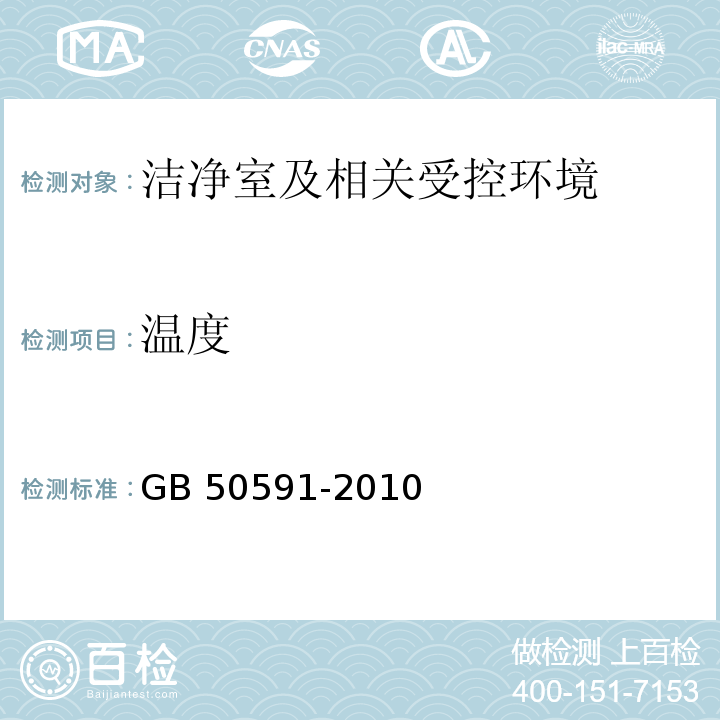 温度 洁净室施工及验收规范 GB 50591-2010(附录E.5.1)