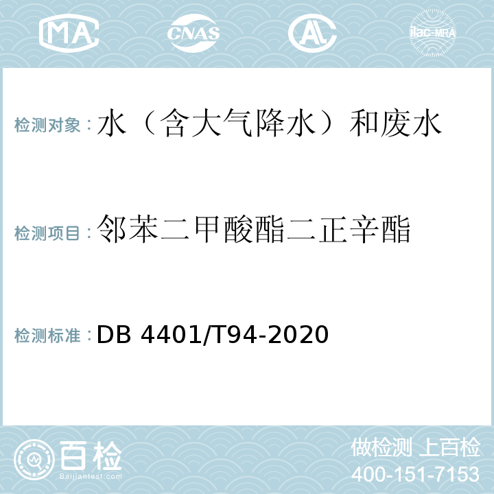 邻苯二甲酸酯二正辛酯 水质 半挥发性有机污染物（SVOCs）的测定 液液萃取-气相色谱/质谱分析法 DB 4401/T94-2020