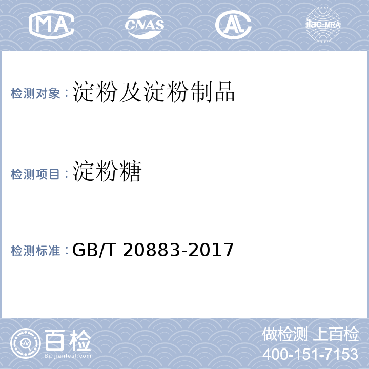 淀粉糖 GB/T 20883-2017 麦芽糖
