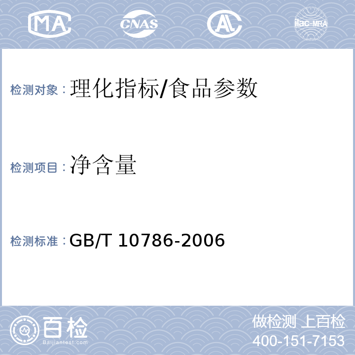 净含量 罐头食品的检验方法 4/GB/T 10786-2006